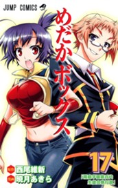 めだかボックス モノクロ版 17 のサムネイル