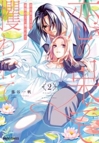 最新2巻10月8日発売！