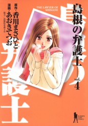 島根の弁護士 4 のサムネイル