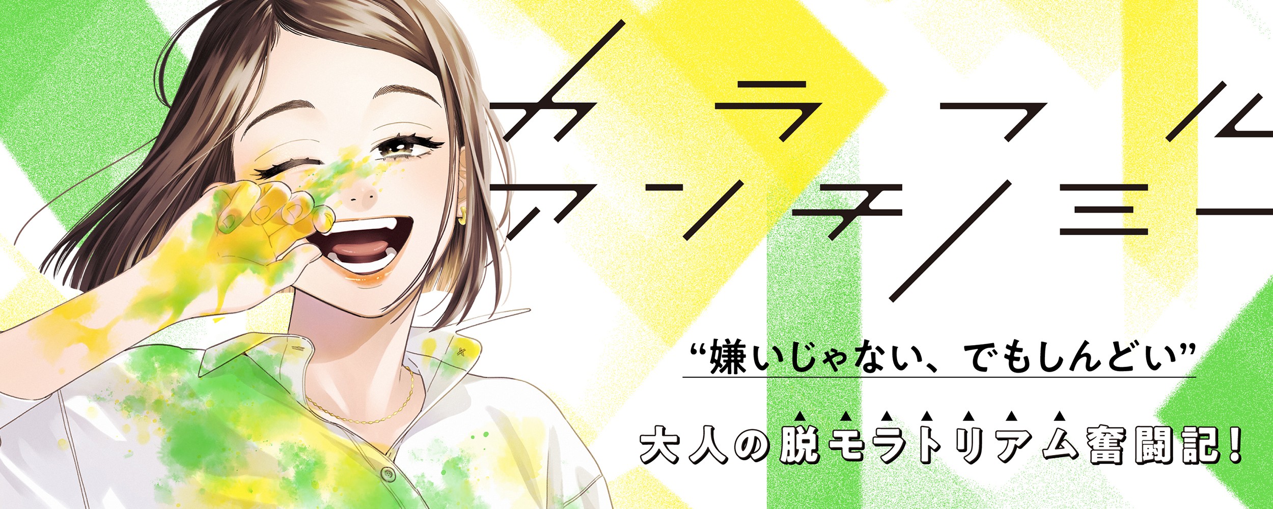 カラフルアンチノミー