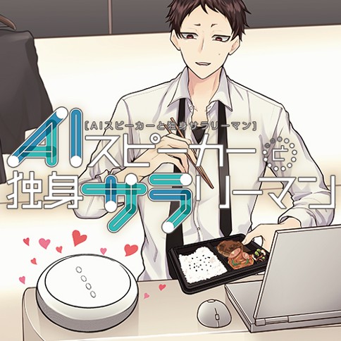 AIスピーカーと独身サラリーマン