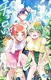 帝乃三姉妹は案外、チョロい。（１５） (少年サンデーコミックス)