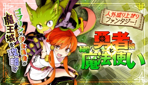 勇者の娘と緑色の魔法使い