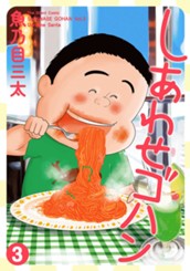 しあわせゴハン 3 のサムネイル