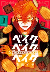 ベイク・ベイク・ベイク 1 のサムネイル