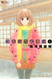 コミンカビヨリ（１） のサムネイル