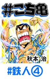 #こち亀 343 #鉄人‐4 のサムネイル