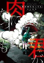 君が肉になっても のサムネイル