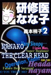 研修医 なな子 2 のサムネイル