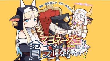 マヨネーズ王は貧乏になりたい！【男女比１：１００】世界で逝く勘違い出世街道