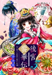 【合本版】後宮饗華伝 包丁愛づる花嫁の謎多き食譜 3 のサムネイル