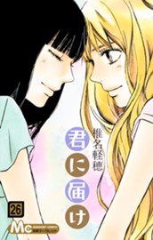君に届け 26 のサムネイル