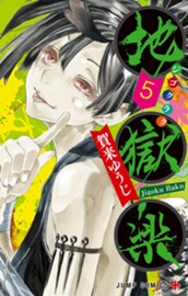 地獄楽 5 のサムネイル