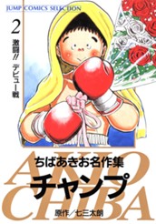 ちばあきお名作集 チャンプ 2 のサムネイル