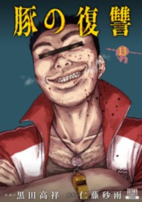 豚の復讐 (13) (ゼノンコミックス)
