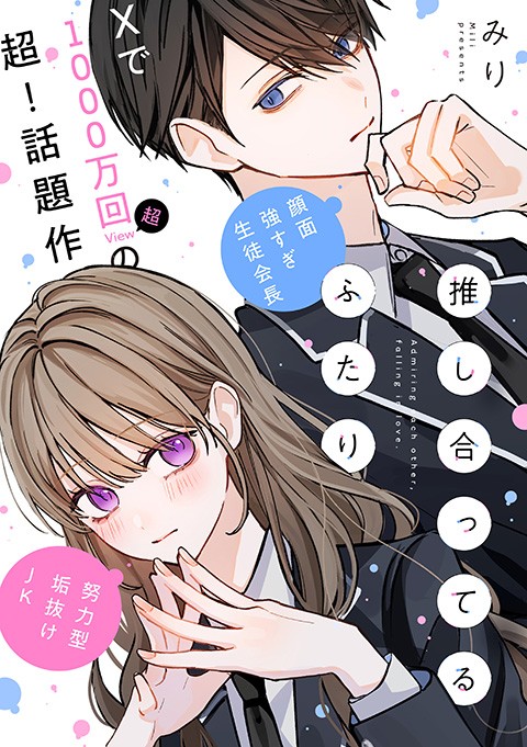 推し合ってるふたり