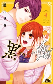 黒婚―ブラマリ― 4 のサムネイル