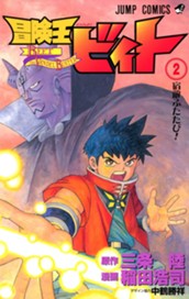 冒険王ビィト 2 のサムネイル