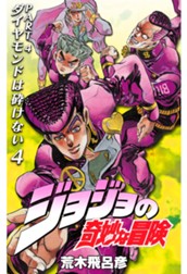 ジョジョの奇妙な冒険 第4部 ダイヤモンドは砕けない 4 のサムネイル