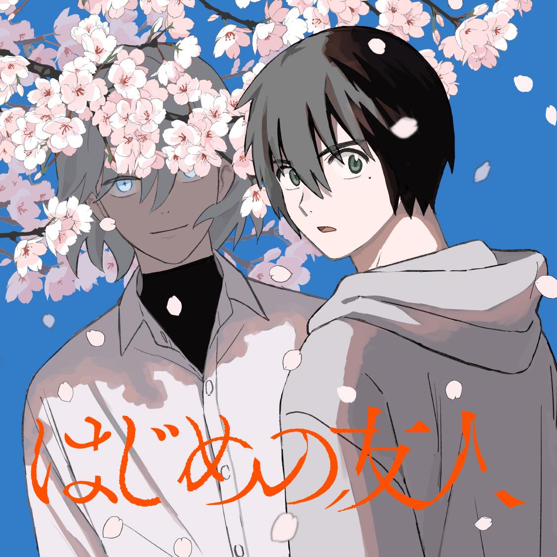 はじめの友人