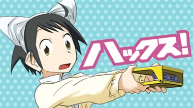 ハックス！