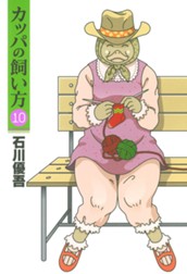 カッパの飼い方 10 のサムネイル