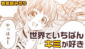 世界でいちばんキミが好き