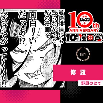 修羅／少年ジャンプ＋10周年漫画賞 - 野原のはて