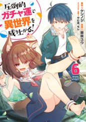 圧倒的ガチャ運で異世界を成り上がる！ 6 のサムネイル
