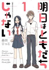 明日はともだちじゃない 1 のサムネイル