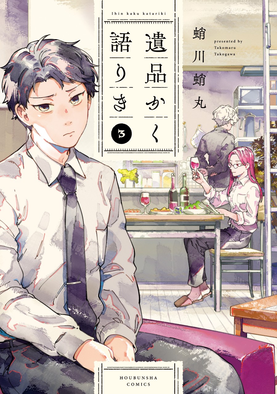 遺品かく語りき