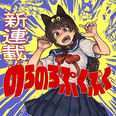 のろのろぷくぷく