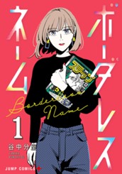 ボーダレスネーム 1 のサムネイル