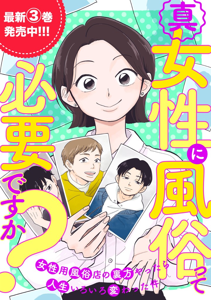 真・女性に風俗って必要ですか？～女性用風俗店の裏方やったら人生いろいろ変わった件～