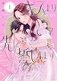 キスより先に誓います　１ (OUR FEEL COMICS)