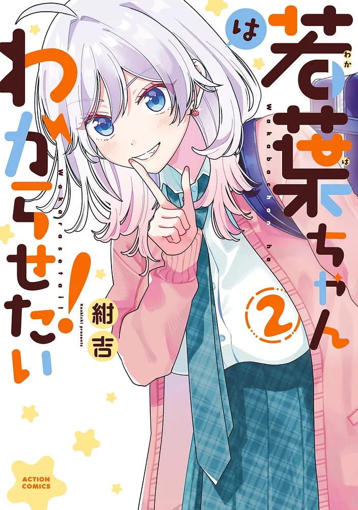 若葉ちゃんはわからせたい! 2/紺吉