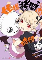 姫様“拷問”の時間です 14 のサムネイル