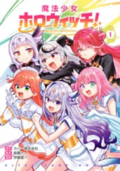 魔法少女ホロウィッチ！ 1 のサムネイル