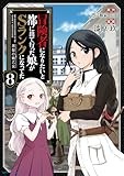 冒険者になりたいと都に出て行った娘がSランクになってた 黒髪の戦乙女 (8) (アース・スター コミックス)