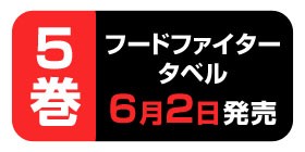 90話 フードファイタータベル うすた京介 少年ジャンプ