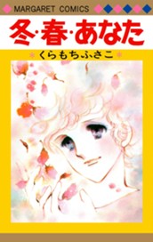 冬・春・あなた のサムネイル