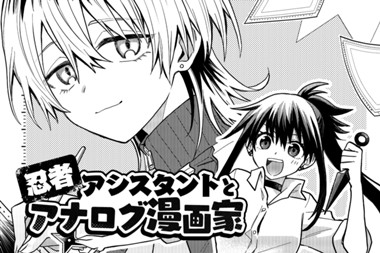 忍者アシスタントとアナログ漫画家