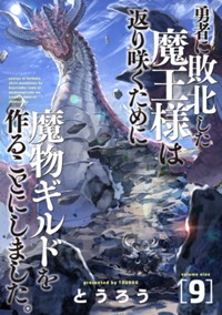 勇者に敗北した魔王様は返り咲くために魔物ギルドを作ることにしました。9【電子限定】