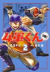 4軍くん（仮） 2 のサムネイル