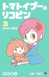 トマトイプーのリコピン 3 のサムネイル