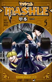 マッシュル-MASHLE- 5 のサムネイル
