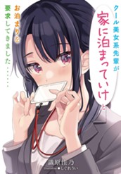 【試し読み】クール美女系先輩が家に泊まっていけとお泊まりを要求してきました 1｜アース・スター ノベル のサムネイル
