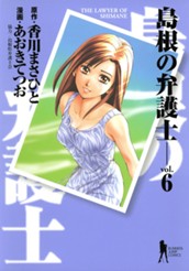 島根の弁護士 6 のサムネイル
