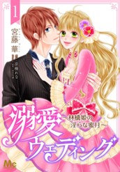 溺愛ウェディング ～林檎姫の淫らな蜜月～ 1 のサムネイル