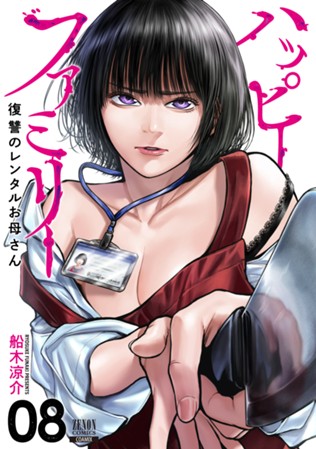 【電子限定】ハッピーファミリー 復讐のレンタルお母さん　第⑧巻